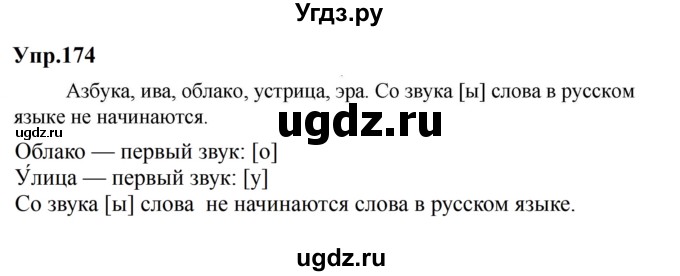ГДЗ (Решебник к учебнику 2023) по русскому языку 5 класс М.Т. Баранов / упражнение / 174