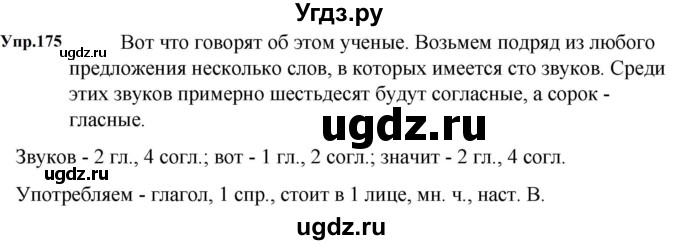 ГДЗ (Решебник к учебнику 2023) по русскому языку 5 класс М.Т. Баранов / упражнение / 175