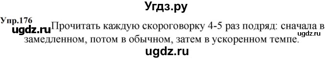 ГДЗ (Решебник к учебнику 2023) по русскому языку 5 класс М.Т. Баранов / упражнение / 176