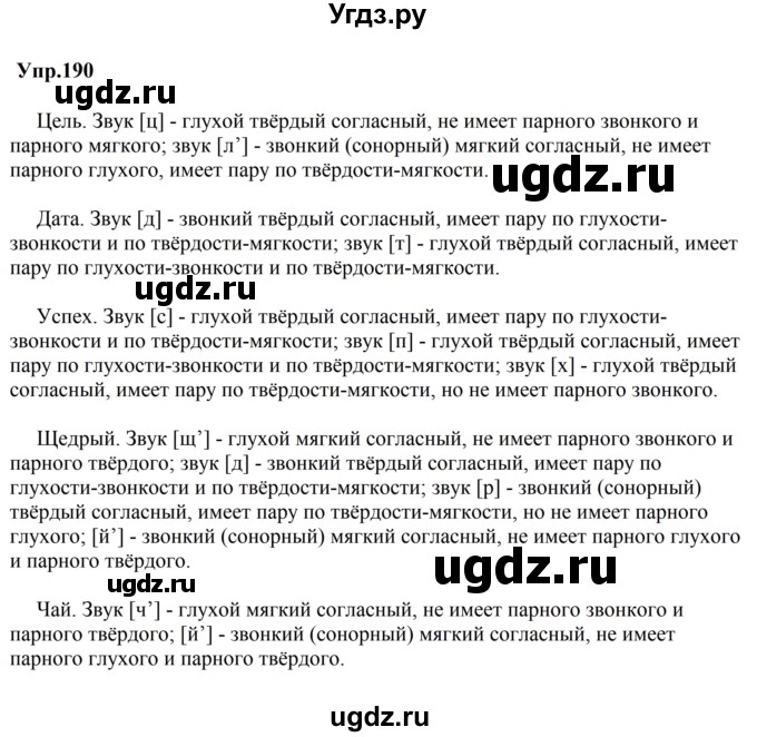 ГДЗ (Решебник к учебнику 2023) по русскому языку 5 класс М.Т. Баранов / упражнение / 190