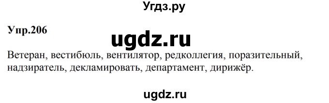 ГДЗ (Решебник к учебнику 2023) по русскому языку 5 класс М.Т. Баранов / упражнение / 206