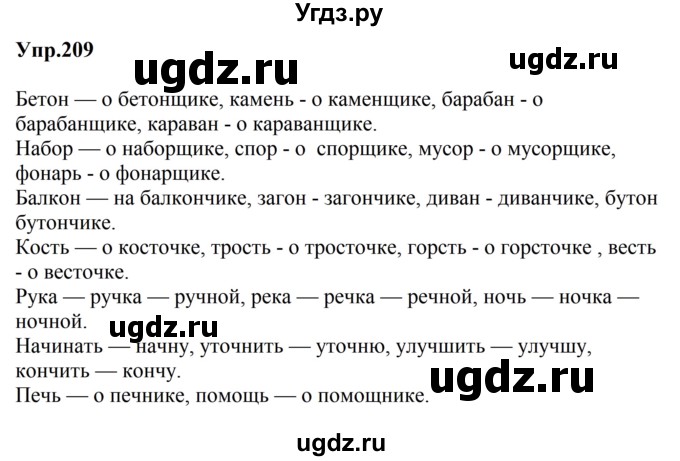 ГДЗ (Решебник к учебнику 2023) по русскому языку 5 класс М.Т. Баранов / упражнение / 209