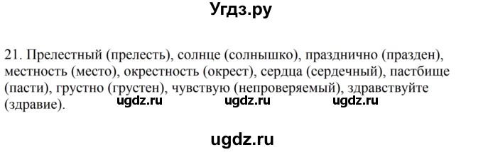 ГДЗ (Решебник к учебнику 2023) по русскому языку 5 класс М.Т. Баранов / упражнение / 21
