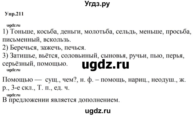 ГДЗ (Решебник к учебнику 2023) по русскому языку 5 класс М.Т. Баранов / упражнение / 211