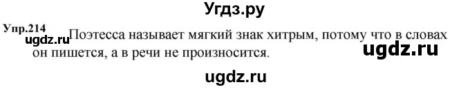 ГДЗ (Решебник к учебнику 2023) по русскому языку 5 класс М.Т. Баранов / упражнение / 214