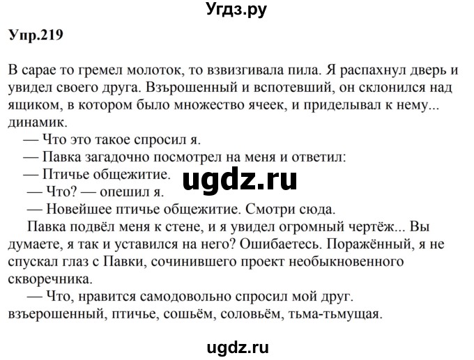 ГДЗ (Решебник к учебнику 2023) по русскому языку 5 класс М.Т. Баранов / упражнение / 219