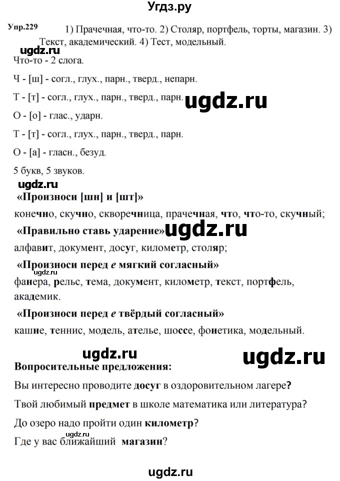 ГДЗ (Решебник к учебнику 2023) по русскому языку 5 класс М.Т. Баранов / упражнение / 229