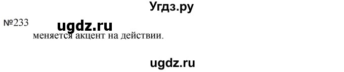 ГДЗ (Решебник к учебнику 2023) по русскому языку 5 класс М.Т. Баранов / упражнение / 233