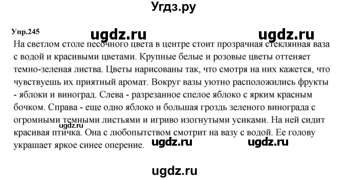 ГДЗ (Решебник к учебнику 2023) по русскому языку 5 класс М.Т. Баранов / упражнение / 245