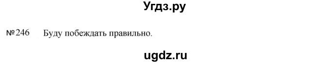 ГДЗ (Решебник к учебнику 2023) по русскому языку 5 класс М.Т. Баранов / упражнение / 246