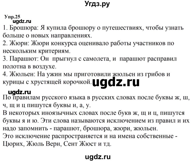 ГДЗ (Решебник к учебнику 2023) по русскому языку 5 класс М.Т. Баранов / упражнение / 25