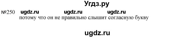 ГДЗ (Решебник к учебнику 2023) по русскому языку 5 класс М.Т. Баранов / упражнение / 250