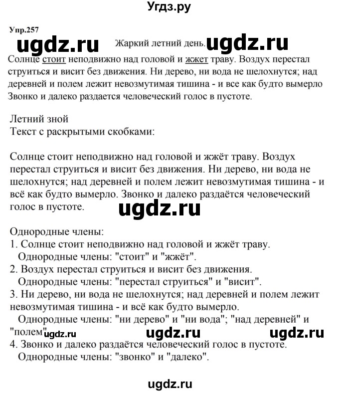 ГДЗ (Решебник к учебнику 2023) по русскому языку 5 класс М.Т. Баранов / упражнение / 257