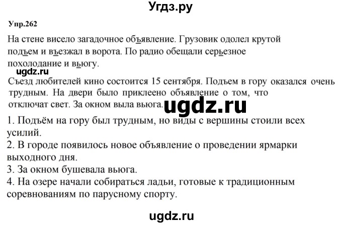 ГДЗ (Решебник к учебнику 2023) по русскому языку 5 класс М.Т. Баранов / упражнение / 262