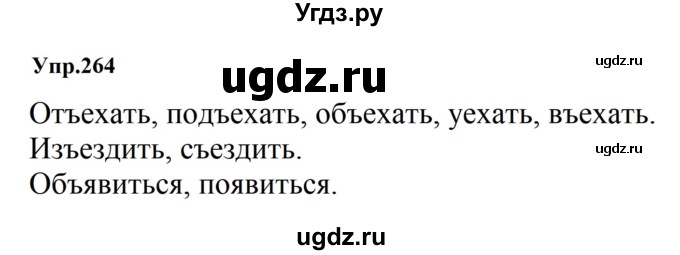 ГДЗ (Решебник к учебнику 2023) по русскому языку 5 класс М.Т. Баранов / упражнение / 264