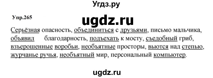ГДЗ (Решебник к учебнику 2023) по русскому языку 5 класс М.Т. Баранов / упражнение / 265