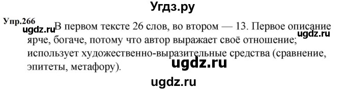 ГДЗ (Решебник к учебнику 2023) по русскому языку 5 класс М.Т. Баранов / упражнение / 266
