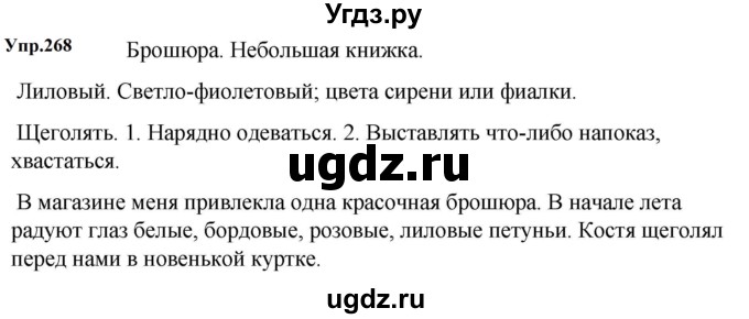 ГДЗ (Решебник к учебнику 2023) по русскому языку 5 класс М.Т. Баранов / упражнение / 268