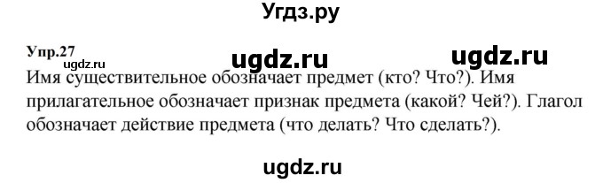 ГДЗ (Решебник к учебнику 2023) по русскому языку 5 класс М.Т. Баранов / упражнение / 27