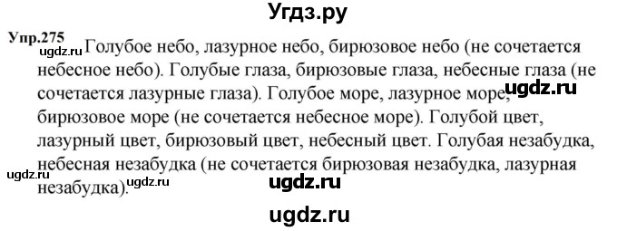 ГДЗ (Решебник к учебнику 2023) по русскому языку 5 класс М.Т. Баранов / упражнение / 275
