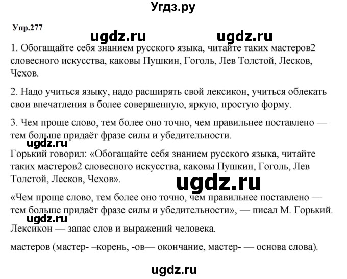 ГДЗ (Решебник к учебнику 2023) по русскому языку 5 класс М.Т. Баранов / упражнение / 277