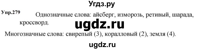 ГДЗ (Решебник к учебнику 2023) по русскому языку 5 класс М.Т. Баранов / упражнение / 279