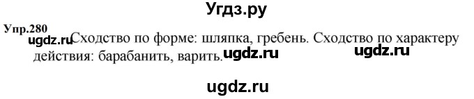 ГДЗ (Решебник к учебнику 2023) по русскому языку 5 класс М.Т. Баранов / упражнение / 280