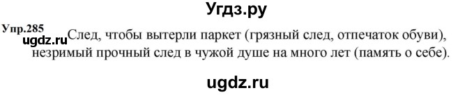 ГДЗ (Решебник к учебнику 2023) по русскому языку 5 класс М.Т. Баранов / упражнение / 285