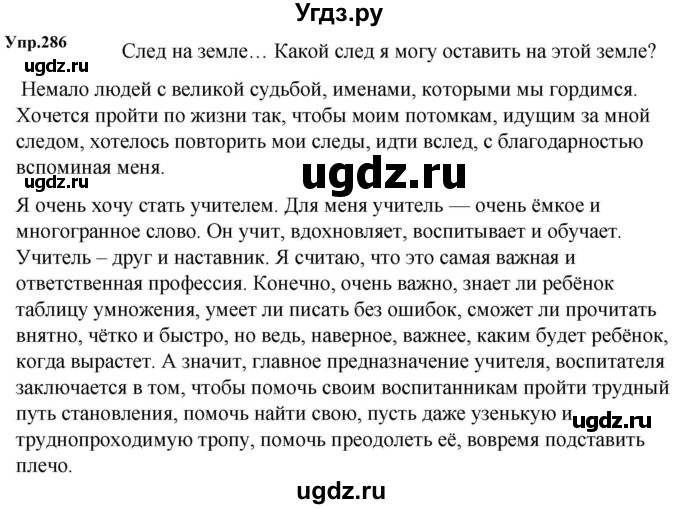 ГДЗ (Решебник к учебнику 2023) по русскому языку 5 класс М.Т. Баранов / упражнение / 286