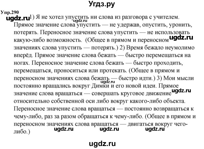 ГДЗ (Решебник к учебнику 2023) по русскому языку 5 класс М.Т. Баранов / упражнение / 290