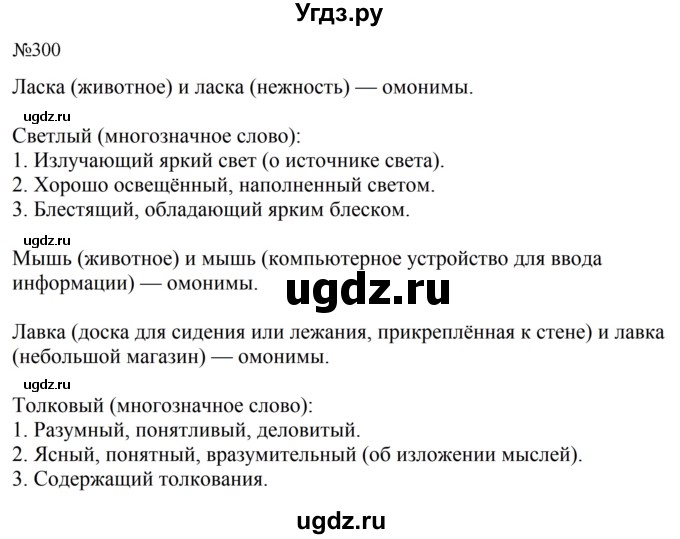 ГДЗ (Решебник к учебнику 2023) по русскому языку 5 класс М.Т. Баранов / упражнение / 300