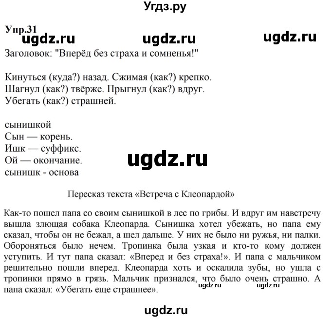 ГДЗ (Решебник к учебнику 2023) по русскому языку 5 класс М.Т. Баранов / упражнение / 31