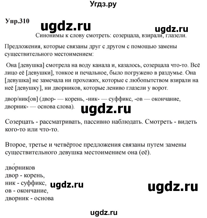 ГДЗ (Решебник к учебнику 2023) по русскому языку 5 класс М.Т. Баранов / упражнение / 310