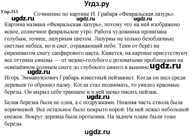 ГДЗ (Решебник к учебнику 2023) по русскому языку 5 класс М.Т. Баранов / упражнение / 313