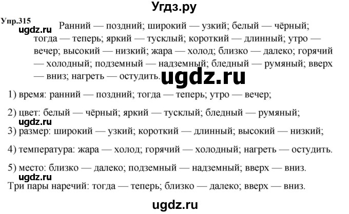 ГДЗ (Решебник к учебнику 2023) по русскому языку 5 класс М.Т. Баранов / упражнение / 315