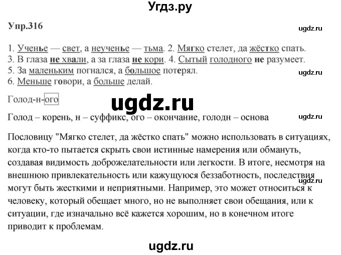 ГДЗ (Решебник к учебнику 2023) по русскому языку 5 класс М.Т. Баранов / упражнение / 316