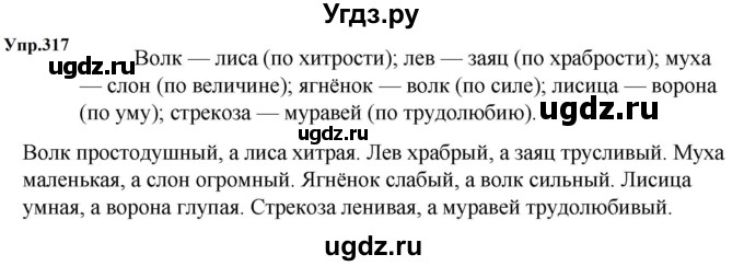 ГДЗ (Решебник к учебнику 2023) по русскому языку 5 класс М.Т. Баранов / упражнение / 317