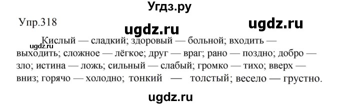 ГДЗ (Решебник к учебнику 2023) по русскому языку 5 класс М.Т. Баранов / упражнение / 318