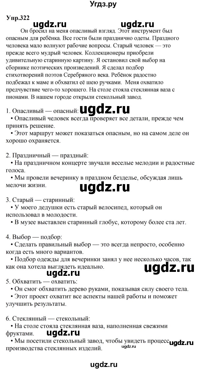 ГДЗ (Решебник к учебнику 2023) по русскому языку 5 класс М.Т. Баранов / упражнение / 322
