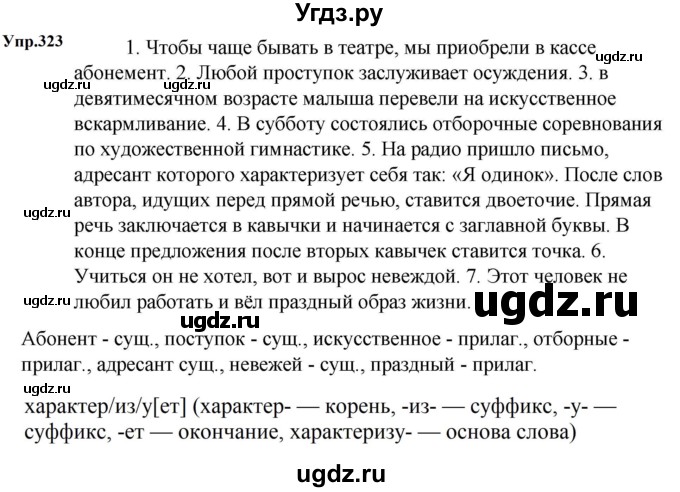 ГДЗ (Решебник к учебнику 2023) по русскому языку 5 класс М.Т. Баранов / упражнение / 323