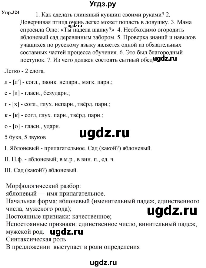 ГДЗ (Решебник к учебнику 2023) по русскому языку 5 класс М.Т. Баранов / упражнение / 324