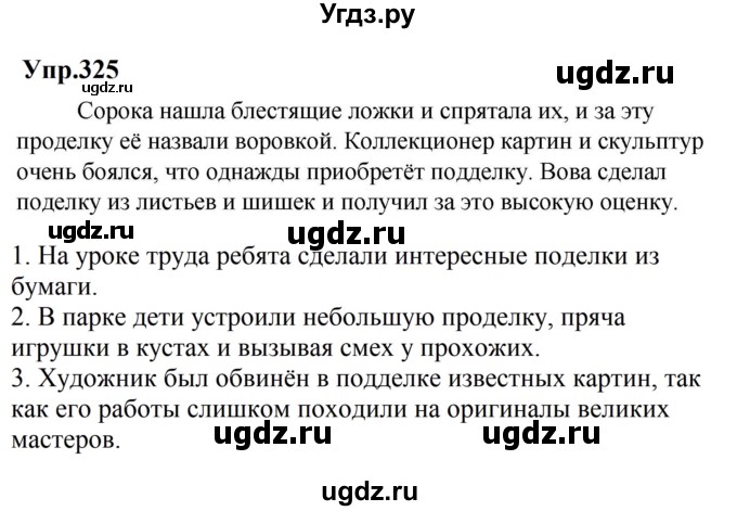 ГДЗ (Решебник к учебнику 2023) по русскому языку 5 класс М.Т. Баранов / упражнение / 325
