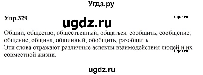 ГДЗ (Решебник к учебнику 2023) по русскому языку 5 класс М.Т. Баранов / упражнение / 329