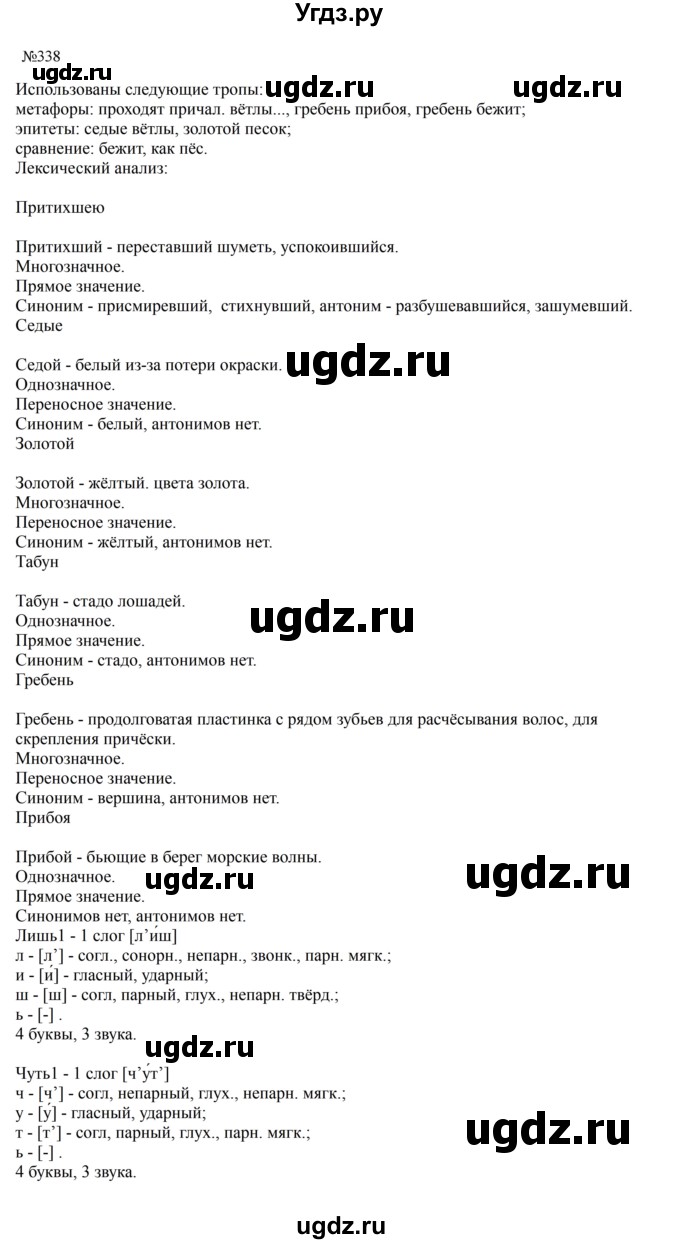 ГДЗ (Решебник к учебнику 2023) по русскому языку 5 класс М.Т. Баранов / упражнение / 338