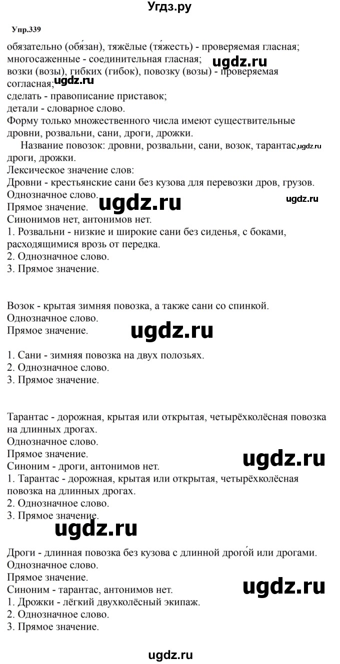 ГДЗ (Решебник к учебнику 2023) по русскому языку 5 класс М.Т. Баранов / упражнение / 339