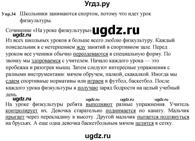 ГДЗ (Решебник к учебнику 2023) по русскому языку 5 класс М.Т. Баранов / упражнение / 34