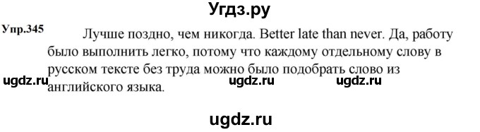 ГДЗ (Решебник к учебнику 2023) по русскому языку 5 класс М.Т. Баранов / упражнение / 345