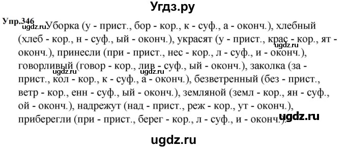 ГДЗ (Решебник к учебнику 2023) по русскому языку 5 класс М.Т. Баранов / упражнение / 346