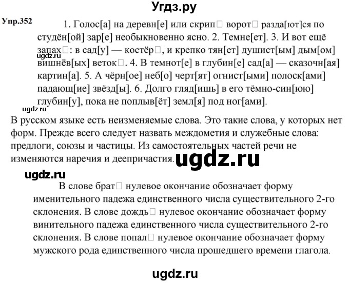 ГДЗ (Решебник к учебнику 2023) по русскому языку 5 класс М.Т. Баранов / упражнение / 352