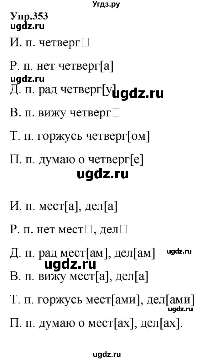ГДЗ (Решебник к учебнику 2023) по русскому языку 5 класс М.Т. Баранов / упражнение / 353